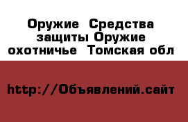 Оружие. Средства защиты Оружие охотничье. Томская обл.